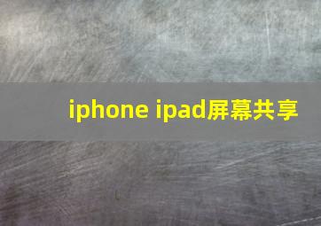 iphone ipad屏幕共享